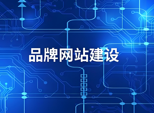 重塑數(shù)字門面，讓網(wǎng)站成為企業(yè)的閃耀名片